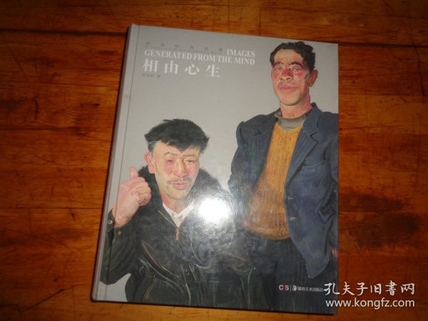 相由心生：忻东旺作品集