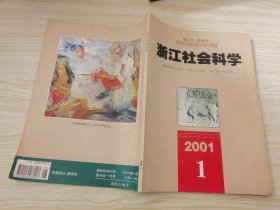浙江社会科学 2001.1