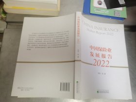 中国保险业发展报告（2022）【16开】