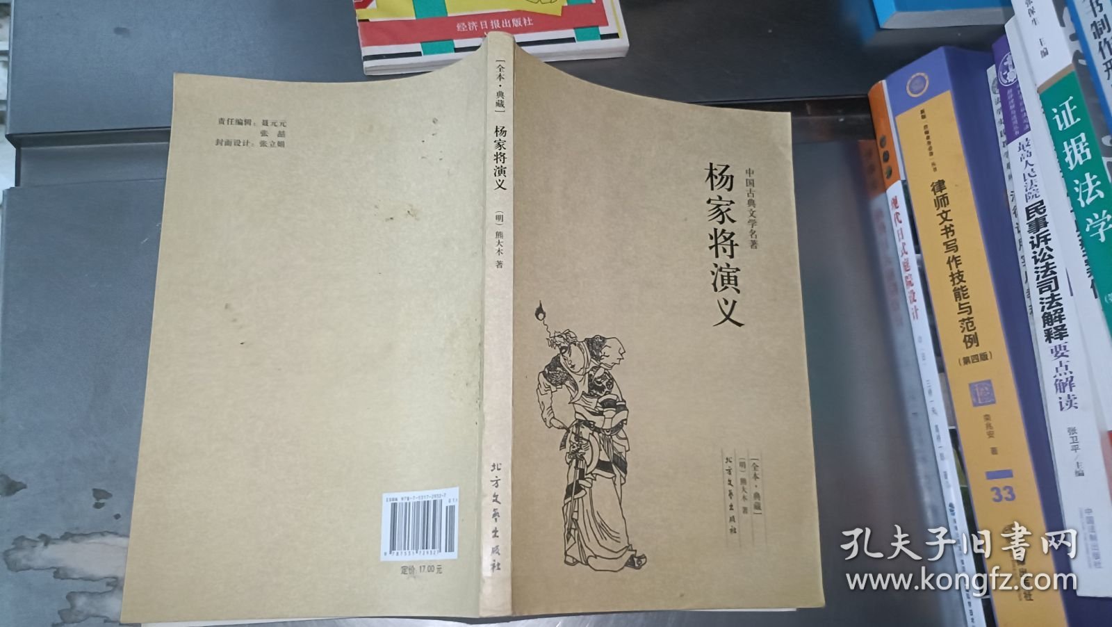中国古典文学名著：杨家将演义