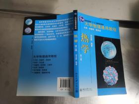 大学物理通用教程：热学（第2版）/普通高等教育“十一五”国家级规划教材