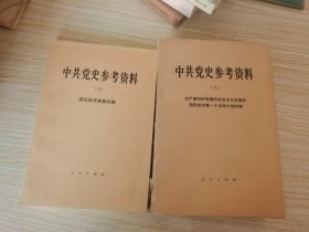 中共党史参考资料第七，八【2册合售】