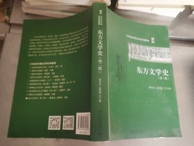 东方文学史  第二版