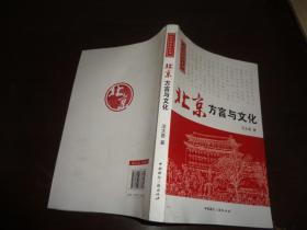 方言与文化丛书：北京方言与文化