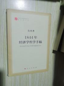 马列主义经典作家文库著作单行本：1844年经济学哲学手稿