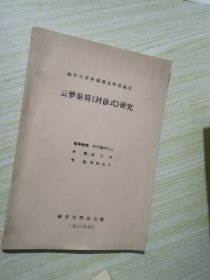 云梦秦简《封诊式》研究（南开大学硕士论文）