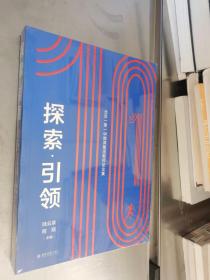 探索·引领——北京一零一中教育集团教师论文集