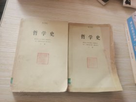 哲学史 第六卷 上下