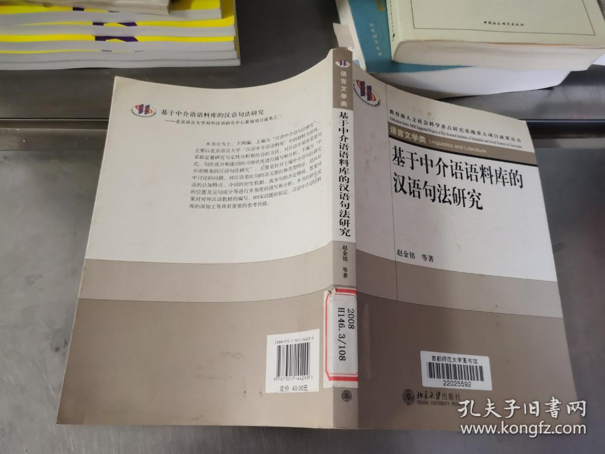 基于中介语语料库的汉语句法研究