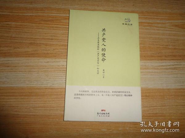 经典悦读系列丛书：共产党人的使命  马克思恩格斯《共产党宣言》如是读