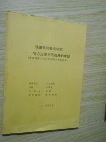 钱谦益形象史研究 官方历史书写视觉的考察（申请清华大学历史学硕士学位论文）