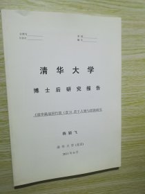 《清华大学藏战国竹简（壹）》若干人物与世族研究/ 清华大学博士后研究报告