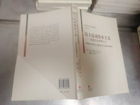 民主反对资本主义