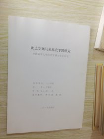 出土文献与吴越史专题研究（申请清华大学历史学博士学位论文）