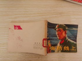 海防线上［连环画］ 带毛主席语录