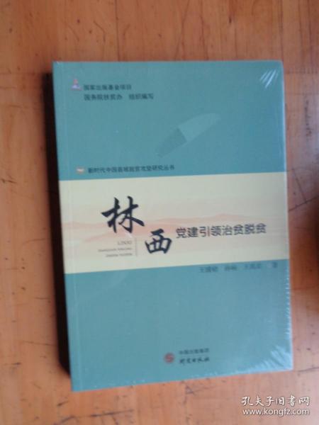 林西(党建引领治贫脱贫)/新时代中国县域脱贫攻坚研究丛书