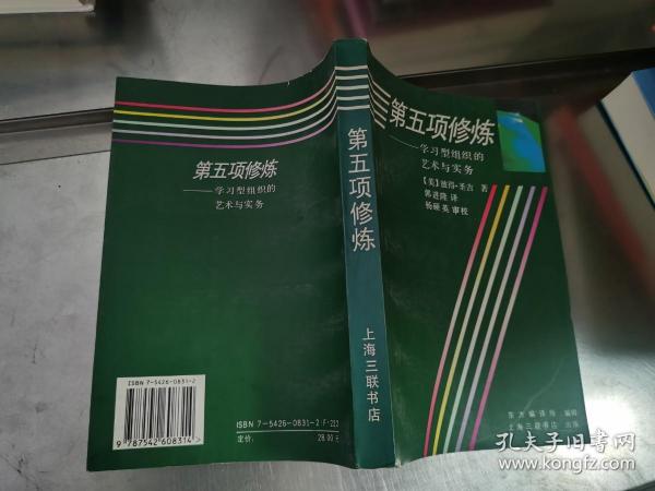 第五项修炼：学习型组织的艺术与实务