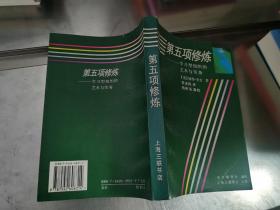 第五项修炼：学习型组织的艺术与实务