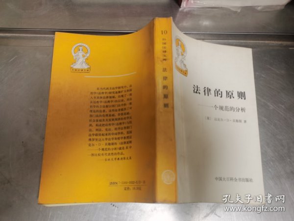 法律的原则：一个规范的分析