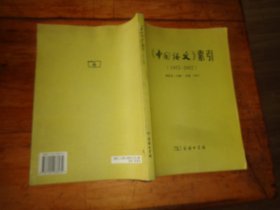 《中国语文》索引（1952-2002）