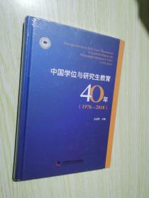 中国学位与研究生教育40年(1978-2018) 精装未开封