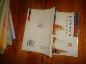 喻选古方试验/珍本医籍丛刊