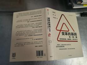 变革的基因：如何创新战略、搭建团队、提升战斗力（实践篇）