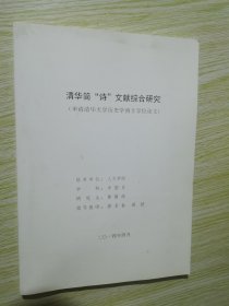 清华简诗文献综合研究（申请清华大学历史学硕士学位论文）