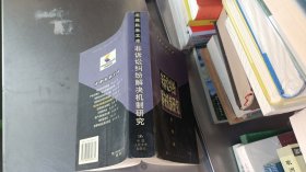 非诉讼纠纷解决机制研究--法律科学文库