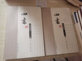 四书章句集注（上下）