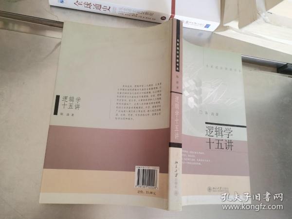 逻辑学十五讲：名家通识讲座书系