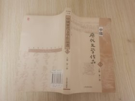 中国历代文学作品选 上编 第一册