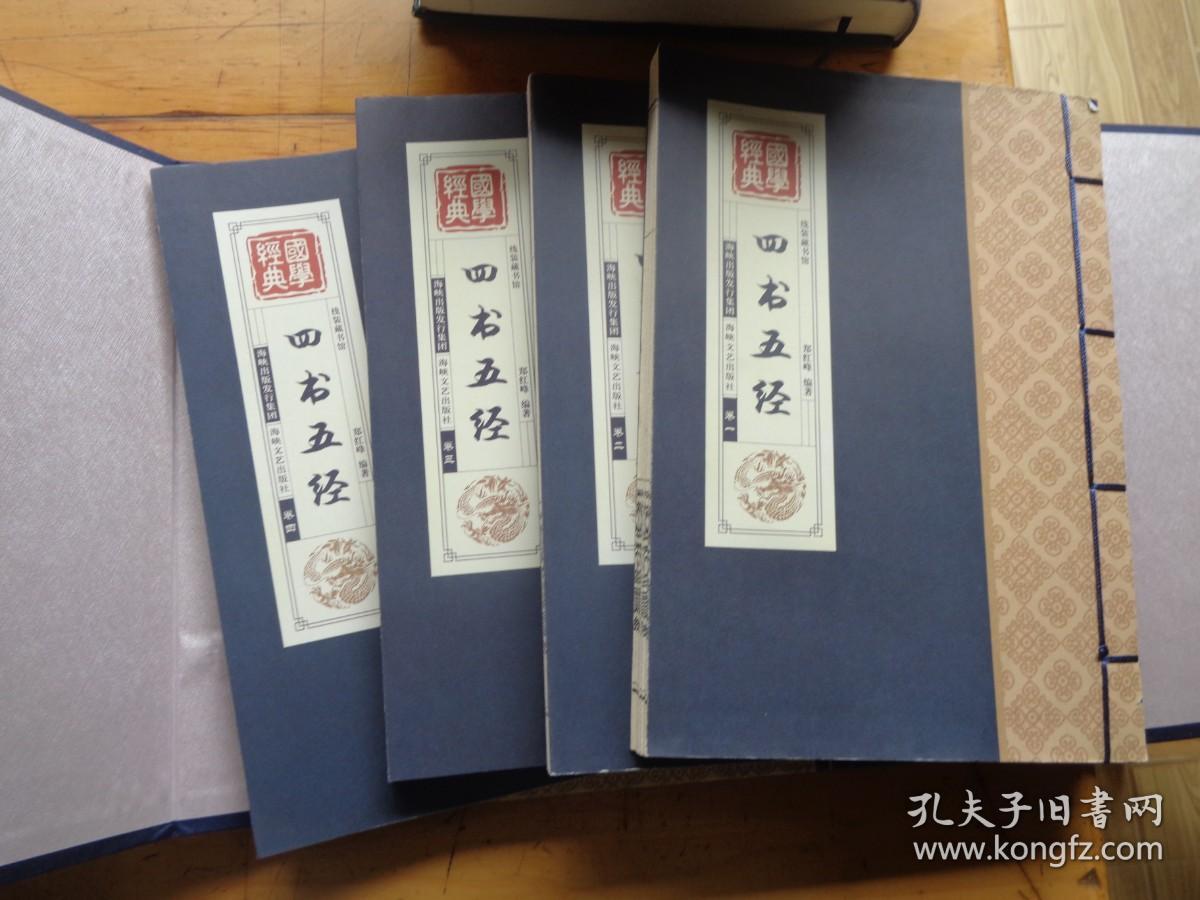 线装藏书馆国学经典:四书五经（套装共4册）线装