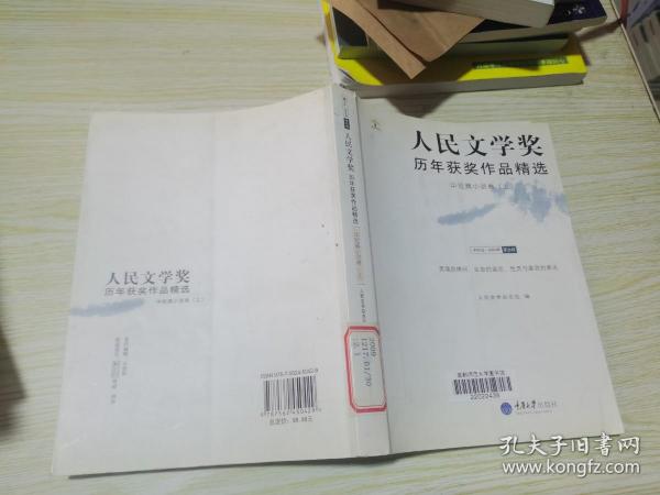 人民文学奖历年获奖作品精选：中短篇小说卷（全两册）