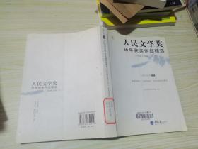 人民文学奖历年获奖作品精选：中短篇小说卷（全两册）