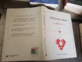 互联网+医疗健康：迈向5P医学时代