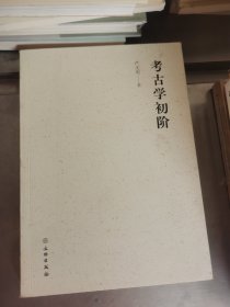 考古学初阶