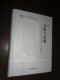 合作与发展：成员异质性与农民合作社成长路径研究