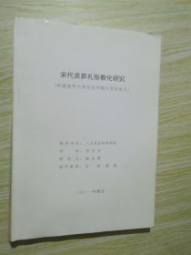 【申请清华大学历史学博士学位论文】宋代丧葬礼俗教化研究