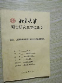 北京大学硕士研究生学位论文 中国早期马克思主义者妇女解放思想研究