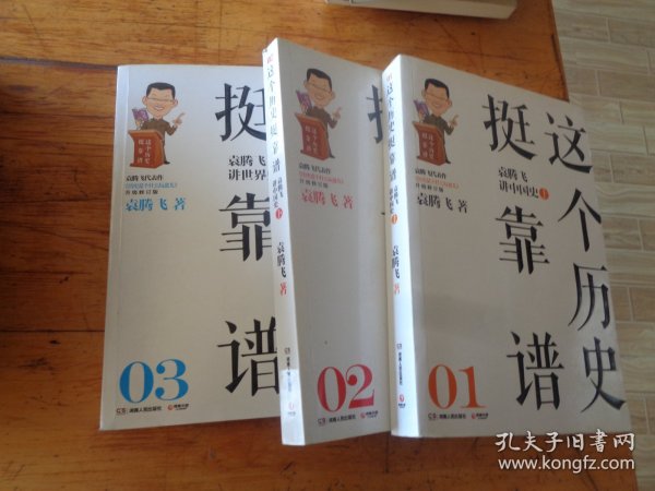 这个历史挺靠谱：袁腾飞讲历史（全三册）