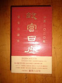 故宫日历·2020年（紫禁600年）