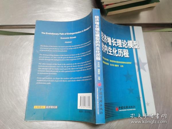 经济增长理论模型的内生化历程