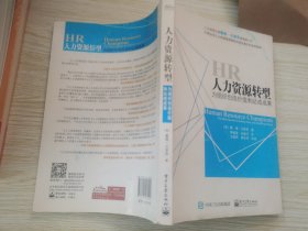 人力资源转型：为组织创造价值和达成成果