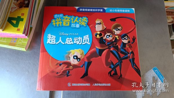 迪士尼拼音认读故事 超人总动员1