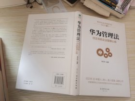 华为管理法：任正非的企业管理心得（精装珍藏）