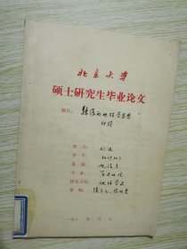 魏源的地理学思想初探 北京大学硕士研究生毕业论文