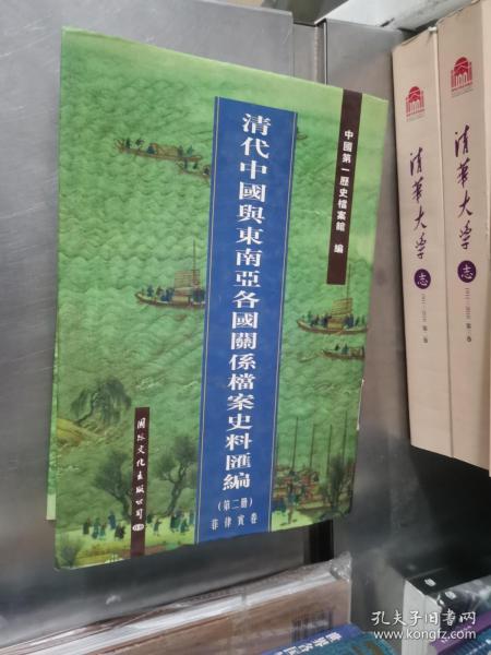 清代中国与东南亚各国关系档案史料汇编（第2册）