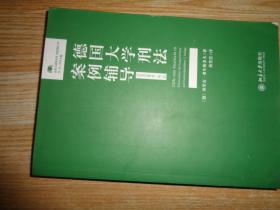 德国大学刑法案例辅导（司法考试备考卷·第二版）