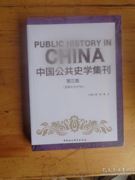 中国公共史学集刊第三集影像史学专号Ⅱ